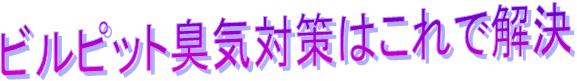 ビルピットクリーン